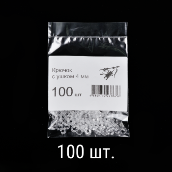 изображение крючок с ушком 4 мм упак. 100 шт на olexdeco.ru