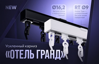 Усиленный алюминиевый карниз для тяжелых штор «Отель Гранд»