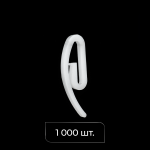 Крючок французский «Улитка» упак. 1000 шт (Белый)