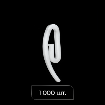 Крючок французский «Улитка» упак. 1000 шт (Белый)