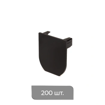 Заглушка торцевая «Мадрид» упак. 200 шт (Черный)