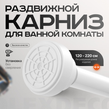 изображение карниз для ванной раздвижной ø 22/19 l=120-220 cм белый на olexdeco.ru