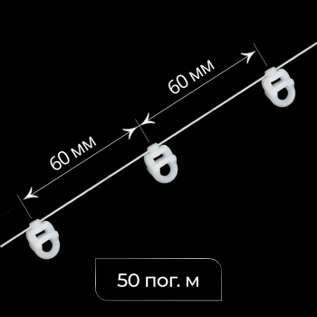 Бегунок на шнуре неповоротный ТN «Волна» шаг 60 мм узкий паз (Белый упак. 50 п.м.)