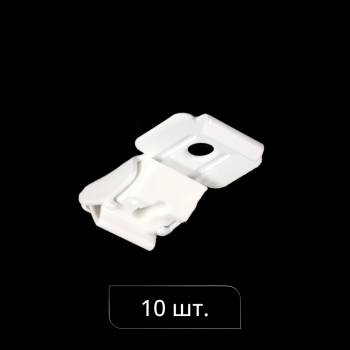Суппорт для профиля «Отель» упак 10 шт. (Белый)
