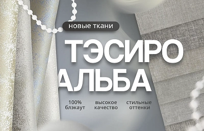 Когда рулонные шторы — это искусство. Новые фактуры и цвета в коллекции Блэк-аут.