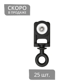Бегунок Somfy-style бесшумный Ø12,3 мм H=37,3 мм упак. 25 шт (Черный)