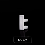 Заглушка для профиля «Слим» упак. 100 шт. (Белый)