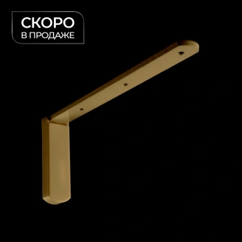 Кронштейн стеновой с заглушкой 150х60 мм (Латунь)