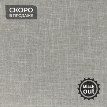 Ткань для рулонных штор коллекция «Тэсиро» Blackout Серый туман