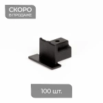 Заглушка для профиля «Гипс соло» упак. 100 шт. (Черный)