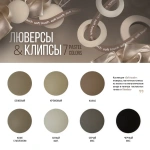 Люверсы «Универсальные» ø 35 мм «Soft touch» упак. 10 шт (Кофе с молоком)