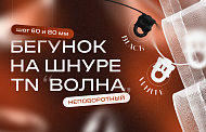 Бегунки TN «Волна» – для стильной драпировки ваших штор!