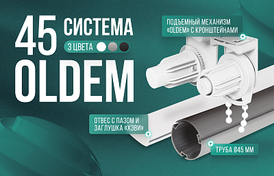 «Oldem» ø45 мм — идеальный баланс мощности и эстетики