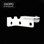 Торцевой кронштейн «Отель» (Правый Белый)