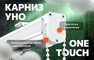 Совершенство форм и функций: карниз «Уно One Touch»