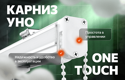 Новый карниз «Уно One Touch» — инновация в мире римских штор