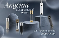 Отвес для цепи и шнура управления «Акцент» — аксессуар для рулонных штор, римских штор и жалюзи