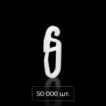 Крючок для штор «Граль» 4 мм упак. 50 000 шт (Белый)