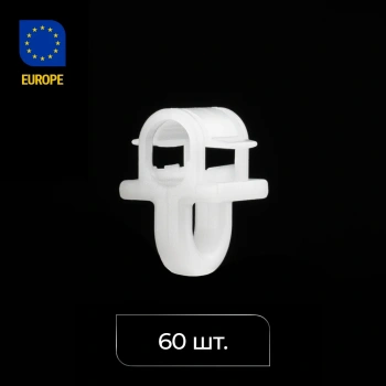 Бегунок «Клик» для карнизов с пазом 5,6-6,4 мм упак.  (Белый 60 шт)