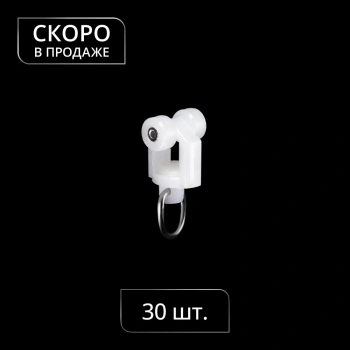 Бегунок-ролик KS,DS с кольцом, стальная ось, Ø7x12,3 мм упак. 30 шт (Белый)