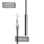 Штороводитель 150 см (Х)