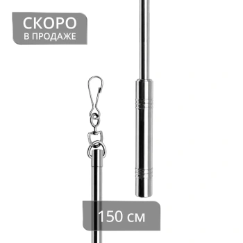 Штороводитель 150 см (Х)