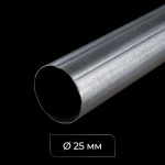 Труба ø25 мм стальная L=4 м для рулонной шторы