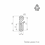 Крючок для штор на бегунок «Удлиненный» (ø5 мм H=34 мм упак. 30 шт Белый)