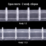 Лента шторная «Складка трубочка, 4 шнура» 20490/100