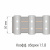 фото лента шторная «складка волна» 12164/50 бобина в интернет-магазине Олексдеко