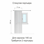 Портьера 1 шт «Lino» беж (115х290)