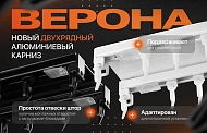 Больше не нужно выбирать: «Верона» подходит для всех типов штор!