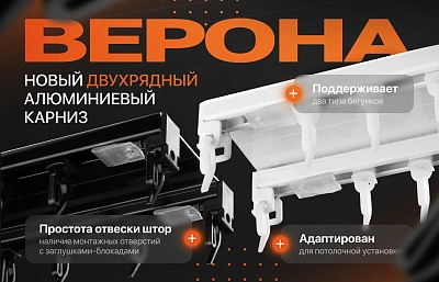 Больше не нужно выбирать: «Верона» подходит для всех типов штор!