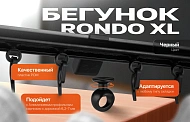 Бегунок «Rondo XL» - теперь в стильном черном цвете