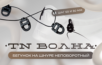 Ваш ключ к безупречным шторам!