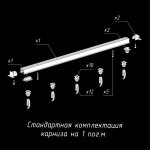 Карниз «Гипс соло» Черный (260 см бегунок)