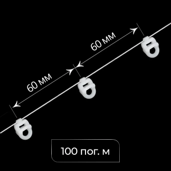 Бегунок на шнуре неповоротный ТN «Волна» шаг 60 мм узкий паз (Белый упак. 100 п.м.)
