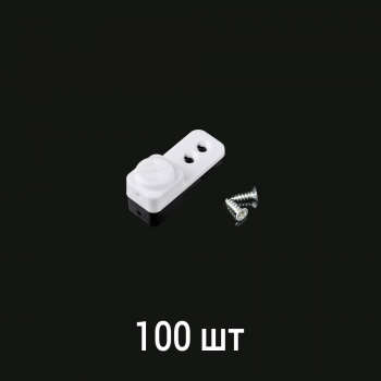 изображение натяжитель лески  «мини» на глухую створку окна с саморезом белый упак. 100 шт. на olexdeco.ru