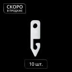 Крючок конечный «Корд Фикс» упак. 10 шт (Белый)