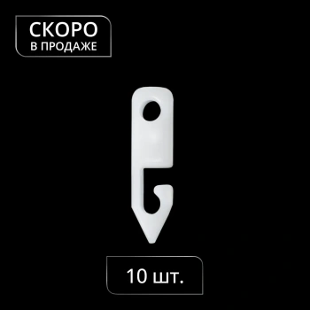 Крючок конечный «Корд Фикс» упак. 10 шт (Белый)