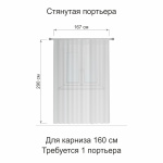 Портьера 1 шт «Lino» беж (250х290)