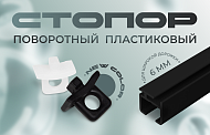 Поворотный стопор теперь в стильном черном цвете!