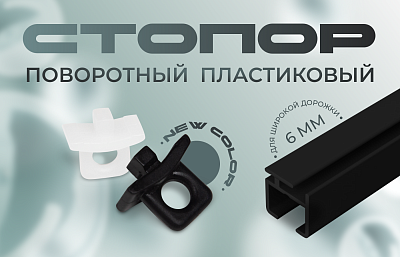 Поворотный стопор теперь в стильном черном цвете!