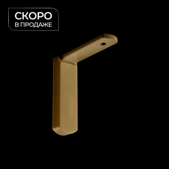 Кронштейн стеновой с заглушкой 60x60 мм (Латунь)