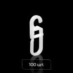 Крючок для штор «Граль» 6 мм упак. 100 шт (Белый)
