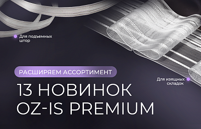 Новые шторные ленты Oz-Is Premium!