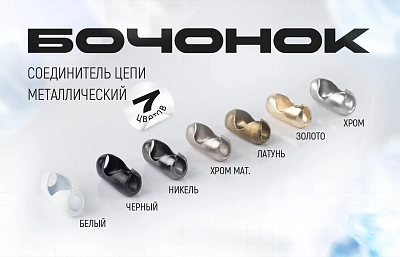 Соединитель цепи управления - металлический «Бочонок»