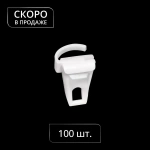 Бегунок для скошенных окон Гранд со стопором упак. 100 шт (Белый)