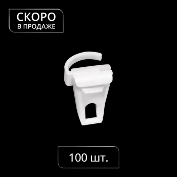 Бегунок для скошенных окон Гранд со стопором упак. 100 шт (Белый)