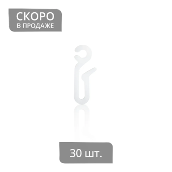 изображение крючок для штор на бегунок для потолочного / профильного карниза «удлиненный» на olexdeco.ru